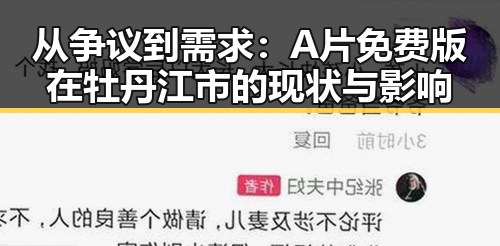 从争议到需求：A片免费版在牡丹江市的现状与影响