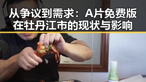 从争议到需求：A片免费版在牡丹江市的现状与影响
