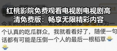 红桃影院免费观看电视剧电视剧高清免费版：畅享无限精彩内容
