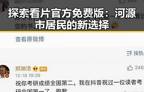 探索看片官方免费版：河源市居民的新选择