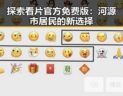 探索看片官方免费版：河源市居民的新选择