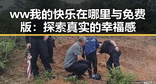 ww我的快乐在哪里与免费版：探索真实的幸福感