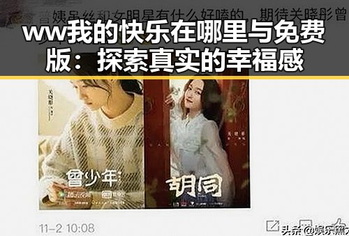 ww我的快乐在哪里与免费版：探索真实的幸福感