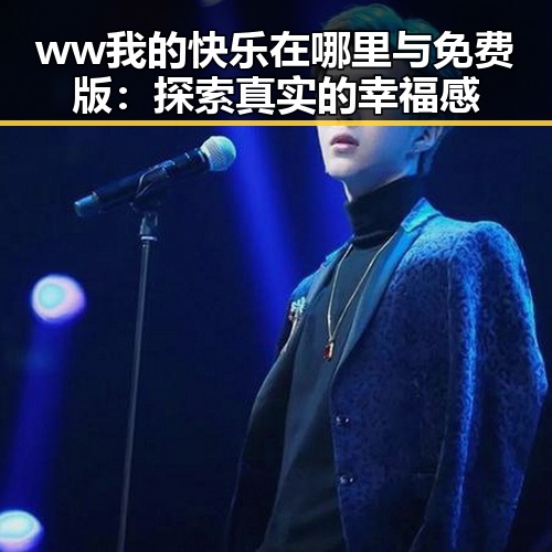 ww我的快乐在哪里与免费版：探索真实的幸福感