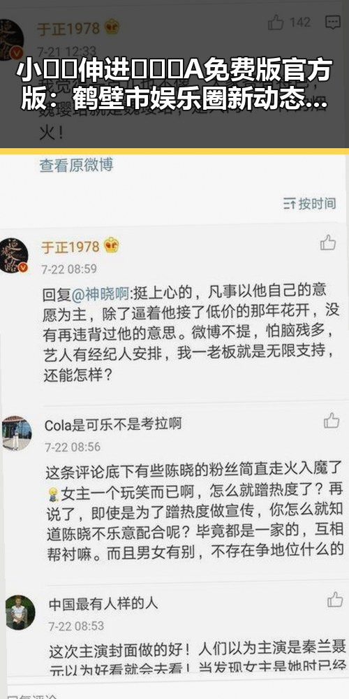 小🐔🐔伸进🈲🔞🔞A免费版官方版：鹤壁市娱乐圈新动态引发热议