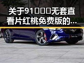 关于91❌❌❌无套直看片红桃免费版的最新讨论与现状