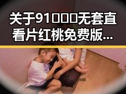 关于91❌❌❌无套直看片红桃免费版的最新讨论与现状