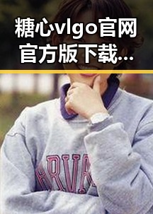 糖心vlgo官网官方版下载——贵阳市用户的最佳选择