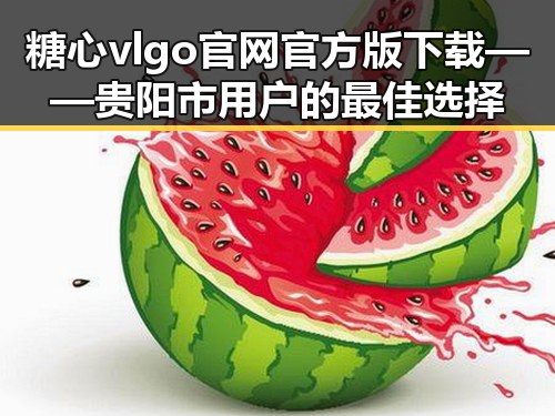 糖心vlgo官网官方版下载——贵阳市用户的最佳选择
