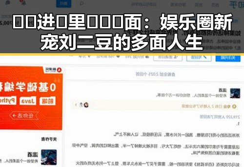 🔞🍌进🍑里❌❌❌面：娱乐圈新宠刘二豆的多面人生