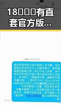 18❌❌❌有直套官方版下载：轻松掌握最新潮流攻略
