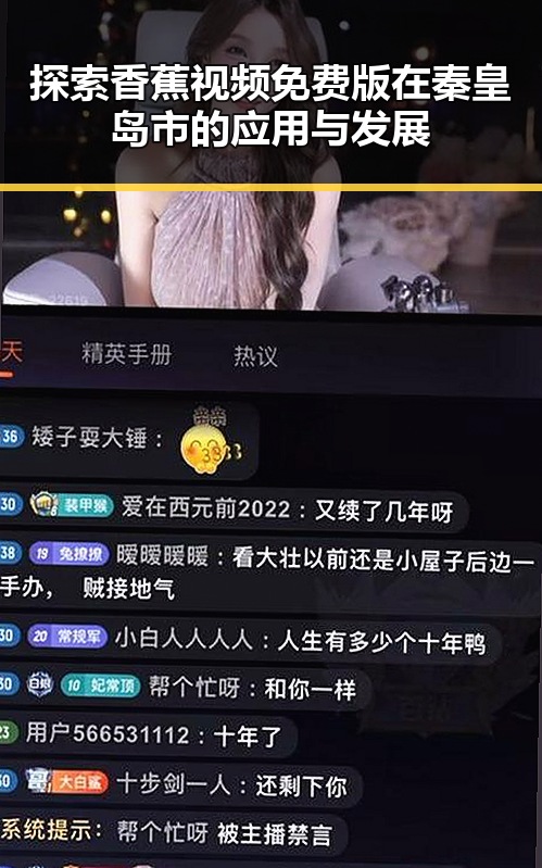 探索香蕉视频免费版在秦皇岛市的应用与发展