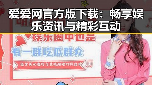 爱爱网官方版下载：畅享娱乐资讯与精彩互动