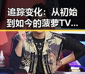 追踪变化：从初始到如今的菠萝TV免费版现状