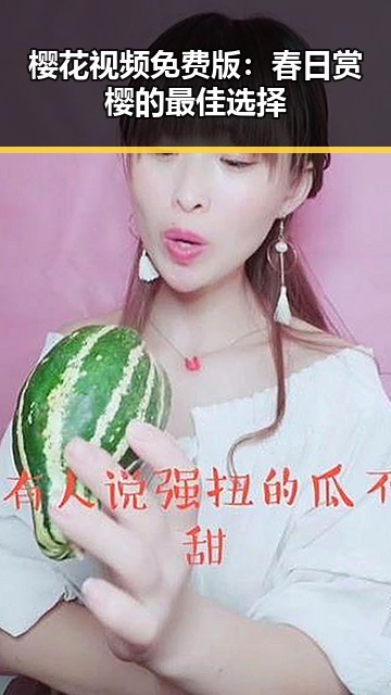 樱花视频免费版：春日赏樱的最佳选择