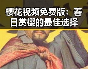 樱花视频免费版：春日赏樱的最佳选择