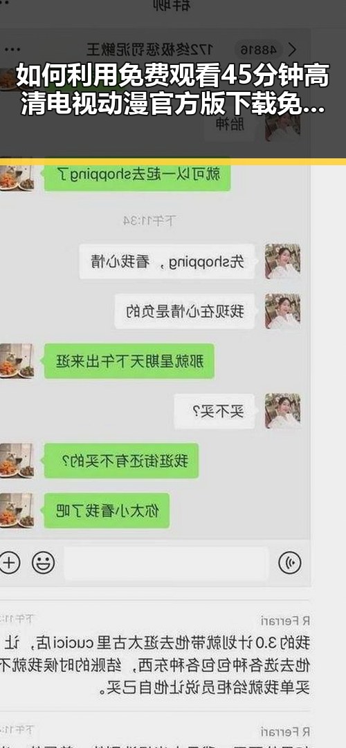 如何利用 免费观看45分钟高清电视动漫官方版下载免费版 获取最新娱乐资源