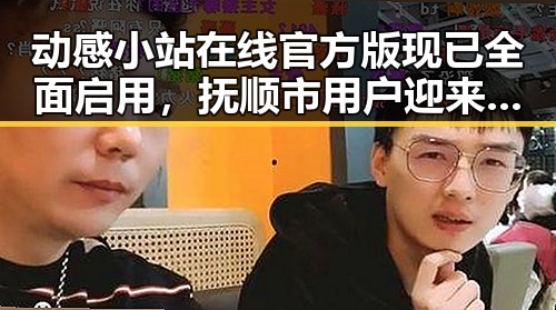 动感小站在线官方版现已全面启用，抚顺市用户迎来新体验