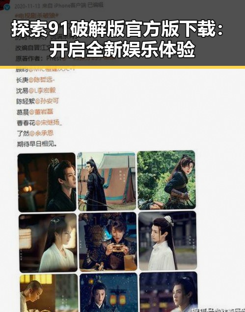 探索91破解版官方版下载：开启全新娱乐体验
