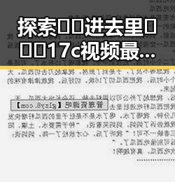 探索🔞🍌进去里❌❌❌17c视频最新版下载的最新动态