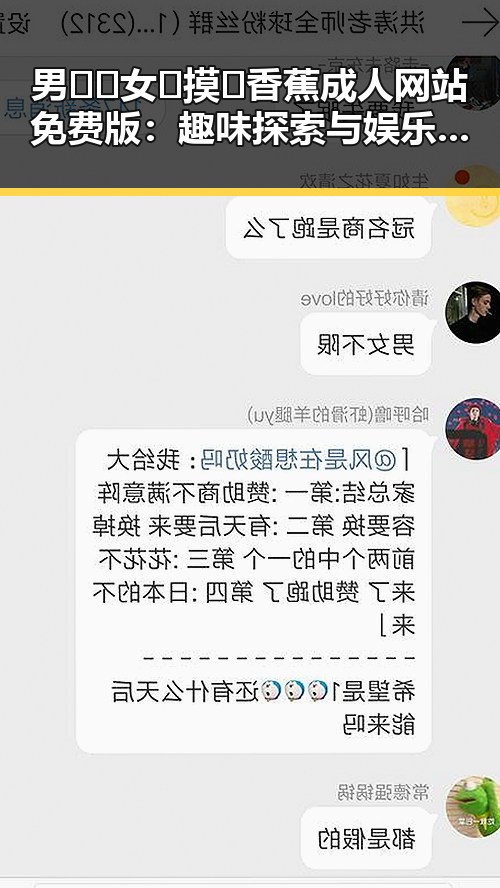 男🍌❌女🍑摸🐻香蕉成人网站免费版：趣味探索与娱乐圈背后真相