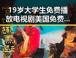 19岁大学生免费播放电视剧美国免费版：年轻观众的新选择