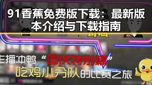 91香蕉免费版下载：最新版本介绍与下载指南