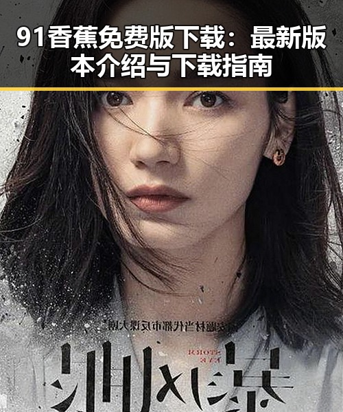 91香蕉免费版下载：最新版本介绍与下载指南