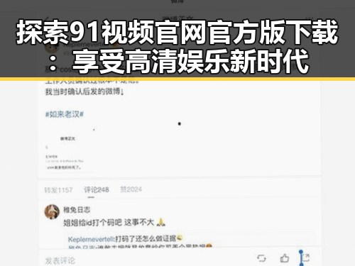 探索91视频官网官方版下载:享受高清娱乐新时代
