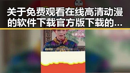 关于免费观看在线高清动漫的软件下载官方版下载的全面指南