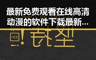 最新免费观看在线高清动漫的软件下载最新版下载,让你畅享动漫盛宴