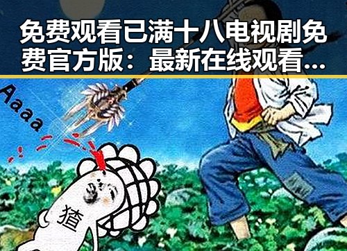免费观看已满十八电视剧免费官方版：最新在线观看指南