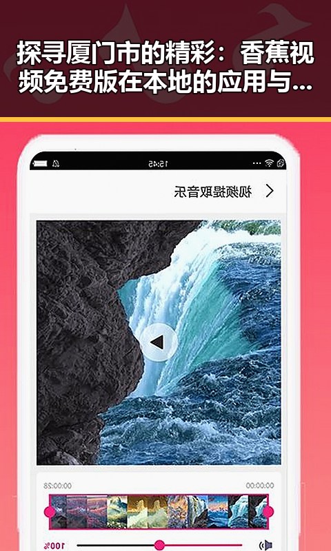 探寻厦门市的精彩：香蕉视频免费版在本地的应用与发展