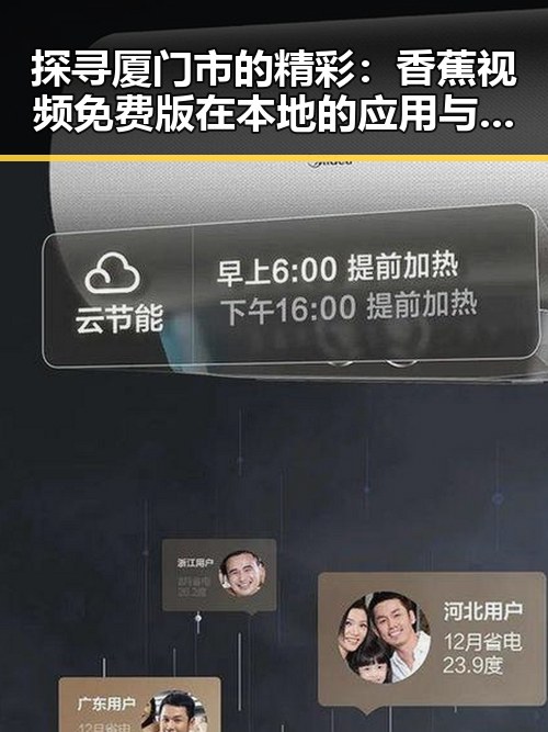 探寻厦门市的精彩:香蕉视频免费版在本地的应用与发展