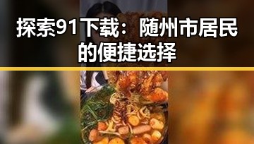 探索91下载：随州市居民的便捷选择