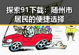 探索91下载：随州市居民的便捷选择