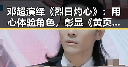 邓超演绎《烈日灼心》：用心体验角色，彰显《黄页网站最新版下载》重要性