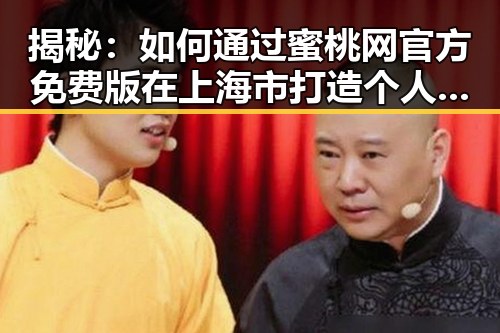 揭秘：如何通过蜜桃网官方免费版在上海市打造个人品牌