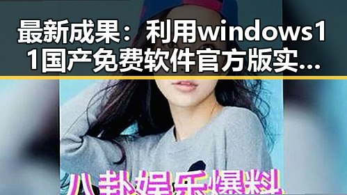 最新成果:利用windows11国产免费软件官方版实现高效办公