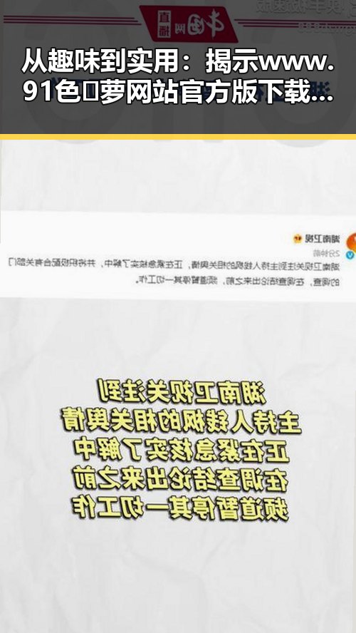 从趣味到实用:揭示www.91色😍萝网站官方版下载的多重魅力
