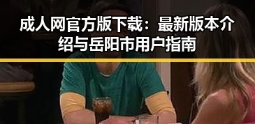 成人网官方版下载：最新版本介绍与岳阳市用户指南
