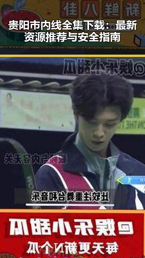 贵阳市内线全集下载：最新资源推荐与安全指南