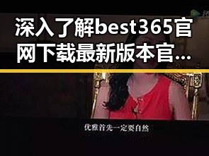 深入了解best365官网下载最新版本官方版大全:从细节看全局