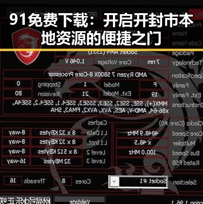 91免费下载:开启开封市本地资源的便捷之门