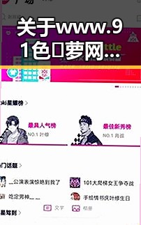 关于www.91色😍萝网站免费版官方版的详细介绍与使用指南