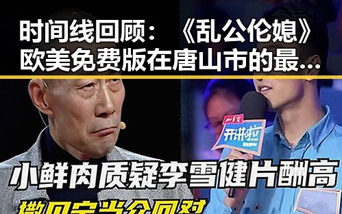 时间线回顾:《乱公伦媳》欧美免费版在唐山市的最新动态