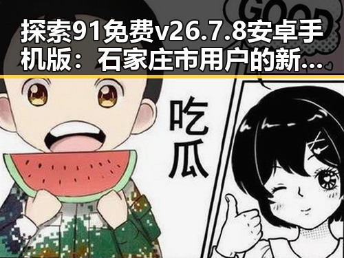 探索91免费v26.7.8 安卓手机版：石家庄市用户的新选择
