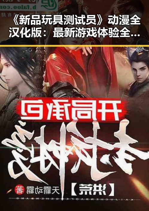 《新品玩具测试员》动漫全汉化版：最新游戏体验全解析