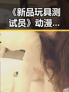 《新品玩具测试员》动漫全汉化版:最新游戏体验全解析