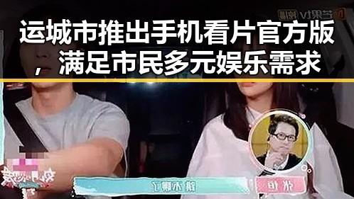 运城市推出手机看片官方版，满足市民多元娱乐需求